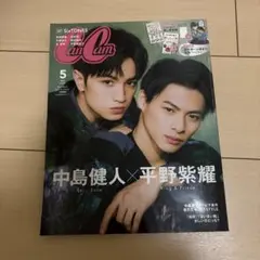 CanCam 中島健人 平野紫耀