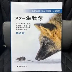 スター生物学 第6版