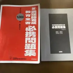 調理師養成教育全集　必携問題集