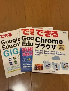 Google for Education GIGA 2.0 3冊セット