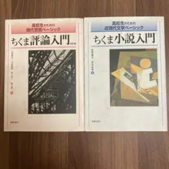 高校生のための現代思想ベーシック ちくま評論入門　ちくま小説入門