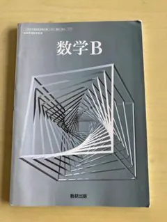 数学B 数研出版