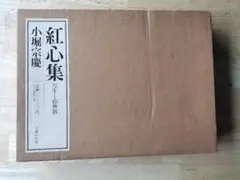 遠州流　小堀宗本　三字書幅　茶掛け　墨書 明暦暦　茶人　茶道具 2025年最新】小堀遠州流の人気アイテム - メルカリ