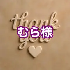 むら様