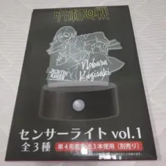 呪術廻戦 Nobara Kugisaki センサーライト vol.1