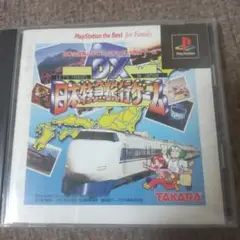 ps DX日本特急旅行ゲーム