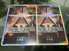 ワンピースカード　受け継がれる意志 五老星SR2枚セット