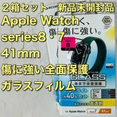 2箱アップルウォッチ Series 8・7(41mm)フルカバーガラスフィルム