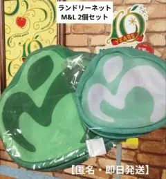 ランドリーネット L＆M ミセスグリーンアップル【匿名・即日発送】