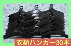 洋服&薄型★衣類ハンガー30本セット