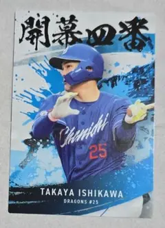プロ野球チップス2025 中日ドラゴンズ 石川貴弥 選手カード 25 開幕四番