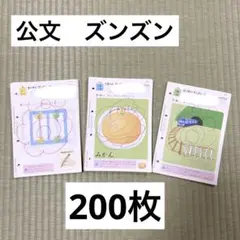 【200枚】公文　ズンズン 学習済みプリント