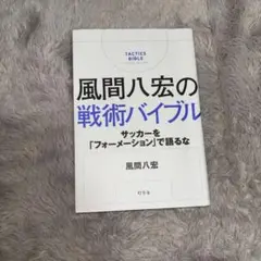 風間八宏の戦術バイブル サッカーを「フォーメーション」で語るな
