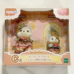 シルバニアファミリー キラキラくじ C賞 チョコケーキペアセット ハスキー