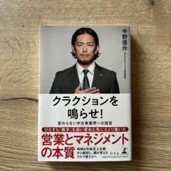 クラクションを鳴らせ！ 中野優作著