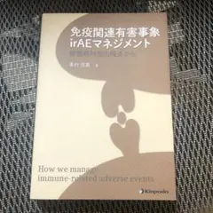 免疫関連有害事象irAEマネジメント 膠原病科医の視点から Amazon.com: 免疫関連有害事象irAEマネジメント 膠原病科医の