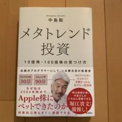 メタトレンド投資 10倍株・100倍株の見つけ方