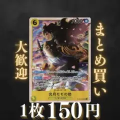 光月モモの助:黄 SR ST28-004 150円（残6