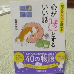 眠る前5分で読める心がほっとするいい話