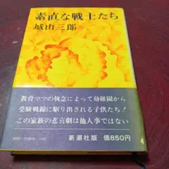 素直な戦士たち 城山三郎 新潮社 1978年