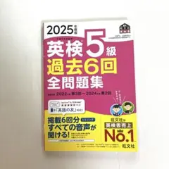 最新2025年度版 英検5級 過去6回全問題集