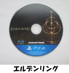 【PS4】エルデンリング ELDEN LING --10 ディスクのみ ケース無