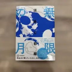 無限の月　須藤古都離　講談社