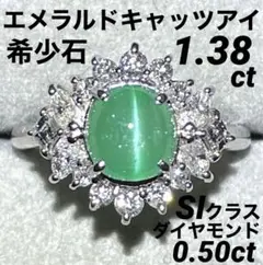 最終交渉可JK16★最高級 エメラルドキャッツアイ1.38ct ダイヤ 鑑別付