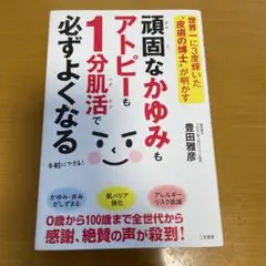 頑固なかゆみもアトピーも1分肌活