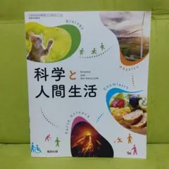 科学と人間生活　高等学校理科用　数研出版