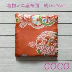 着物ミニ座布団③牡丹　梅　菊