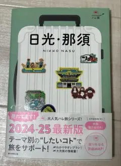 日光・那須　ハレ旅シリーズ