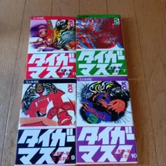 ★レトロ品★タイガーマスク 7巻 9巻 10巻11巻★4冊★１９９４年発行★