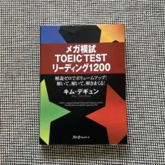 メガ模試TOEIC TESTリーディング1200