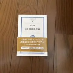 新版 地球進化論 松井孝典