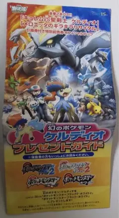 幻のポケモン クルディオ プレゼントガイド