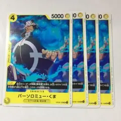 ワンピースカードゲーム パーソロミュー・くま OP09-108 プロモ 4枚