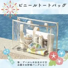 ビニールトートバッグ A4サイズ対応 大容量