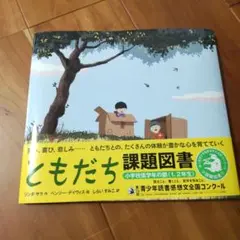 ★美品★ともだち　課題図書　小学1年小学2年　本　絵本　読書感想文推薦図書
