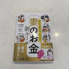 妻のお金 新ルール　知らないと増えない、もらえない