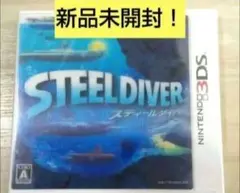 【新品未開封】　3DS スティールダイバー　フィルム付