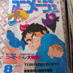 2025年最新】アニメージュ 83年の人気アイテム - メルカリ