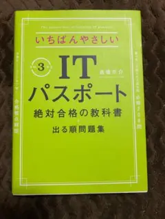 いちばんやさしいITパスポート 絶対合格の教科書+出る順問題集 令和3年度
