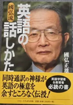 國弘流英語の話しかた