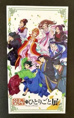 薬屋のひとりごと展 チケット風カード キービジュアル 全員集合 メインビジュアル