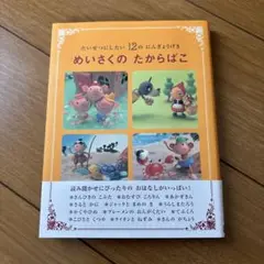 めいさくのたからばこ