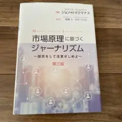 市場原理に基づくジャーナリズム 第三版