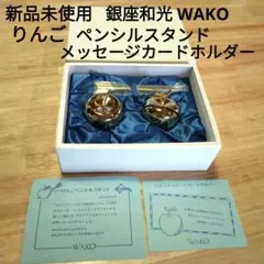 新品未使用★銀座和光WAKO リンゴペンシルスタンド メッセージカードホルダー