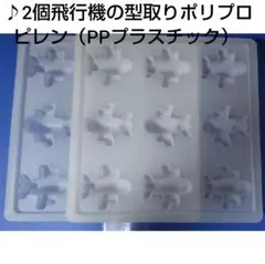 ♪2個 飛行機の型取りポリプロピレン（PPプラスチック）