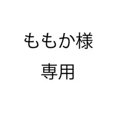 専用